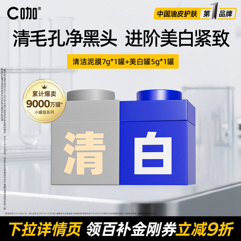 百补】王一博代言C咖小罐膜面膜清洁泥膜毛孔去黑头控油美白紧致