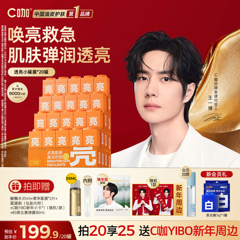 王一博同款C咖提亮小罐膜涂抹面膜补水保湿改善暗沉烟酰胺精华