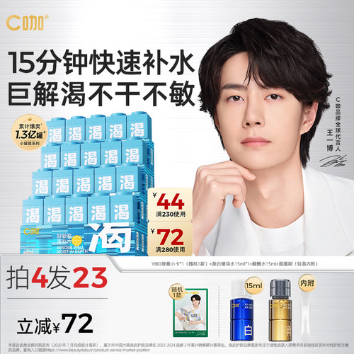 王一博同款C咖小罐膜补水保湿