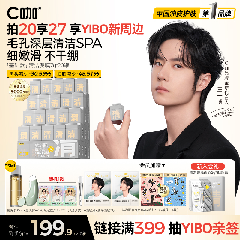 王一博代言C咖清洁泥膜小罐面膜