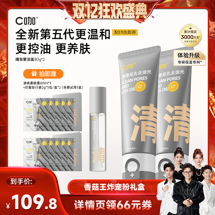 【香菇双12】C咖氨基酸双管洗面奶清洁毛孔卸淡妆防晒洁面乳DB