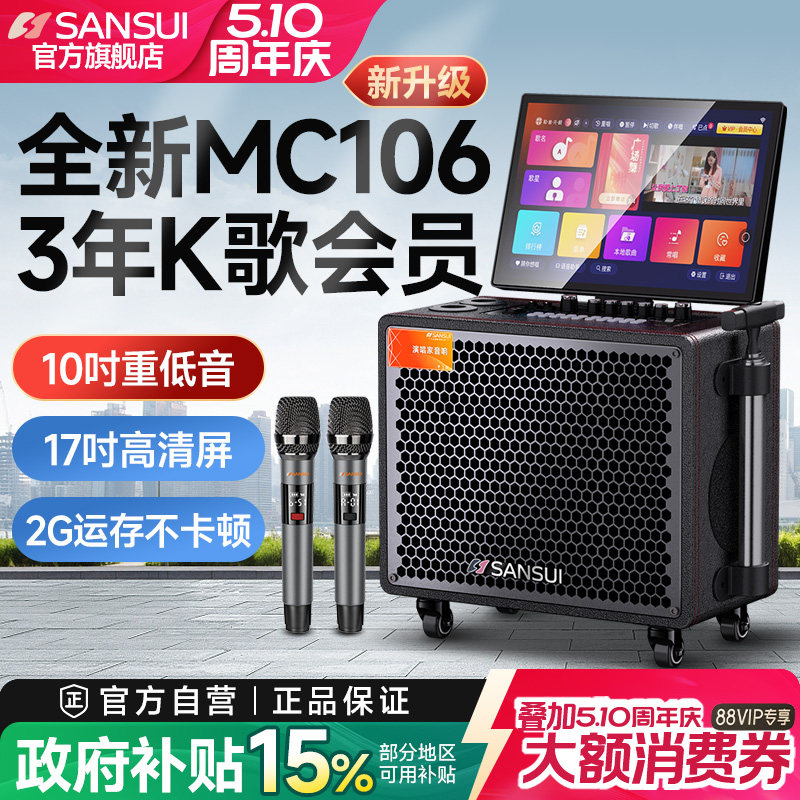 山水MC106家庭KTV音响点歌触摸屏一体机家用卡拉ok电视K歌音箱