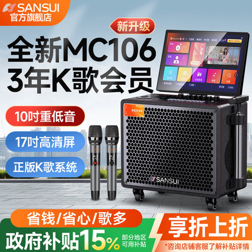 山水新款MC106家庭K歌音响