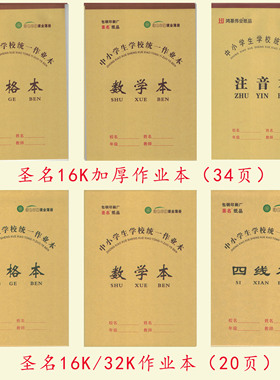鸿基伟业/圣名中小学生用本大田字本注音本小四线本作文本作业本