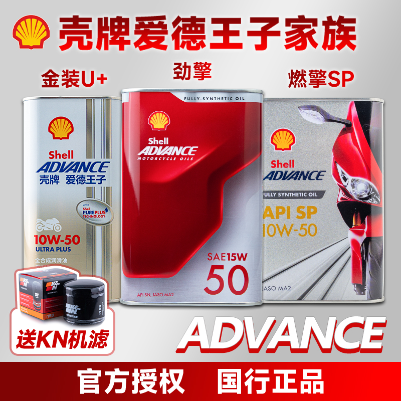 壳牌 爱德王子 劲擎 燃擎SP U+能量 热爱 全合成摩托车机油杜卡迪