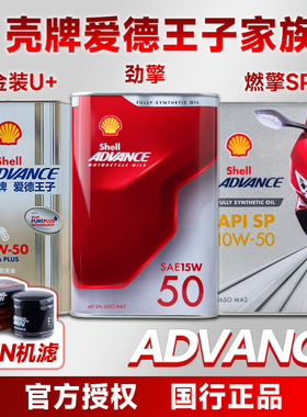 壳牌 爱德王子 劲擎 燃擎SP U+能量 热爱 全合成摩托车机油杜卡迪