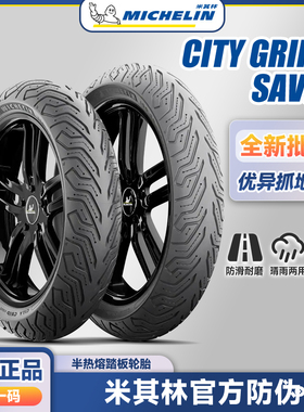 米其林 City2/Saver 踏板半热熔摩托车电动车轮胎12寸10寸真空胎