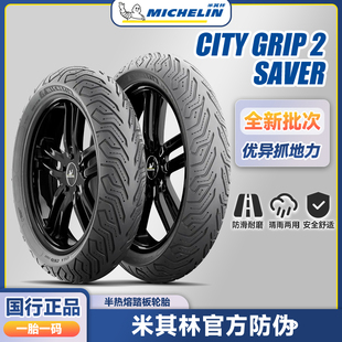 米其林 City2/Saver 踏板半热熔摩托车电动车轮胎12寸10寸真空胎