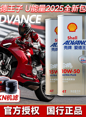 壳牌爱德王子金装U能量 U+ ULTRA PLUS 全合成摩托车机油新版铁罐
