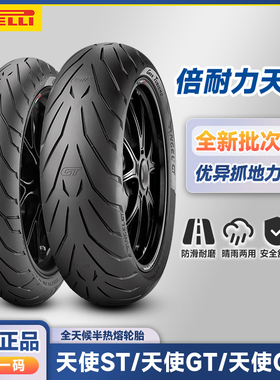 倍耐力 天使 ST/GT/GT2 120/160/180/190/55-60zr17寸 摩托车轮胎