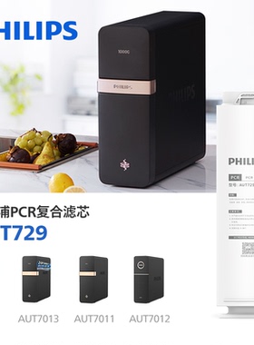 飞利浦净水器PCR复合滤芯 AUT729 适配AUT7013/AUT7011/7012/7014