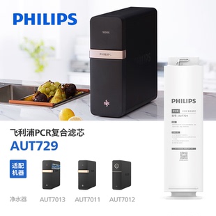 AUT7011 飛利浦凈水器PCR復合濾芯 AUT729 適配AUT7013 7014 7012