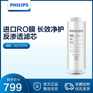 飞利浦净水器原厂RO反渗透滤芯AUT777 适配AUT3115