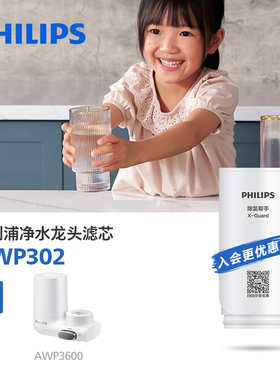 飞利浦净水龙头滤芯AWP302 净水滤芯 滤水器 AWP3600龙头通用
