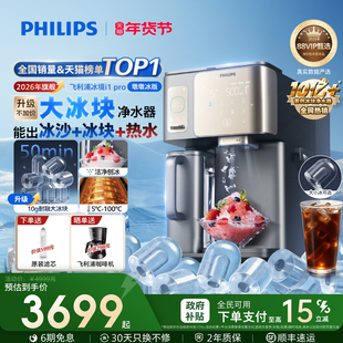 飞利浦大冰块净水器冰境i1pro制冰沙即热一体直饮水机台式净饮机