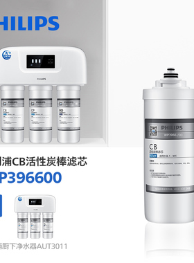 飞利浦净水器滤芯WP3966/00炭棒CB适用于WP4142/WP4143/AUT3011