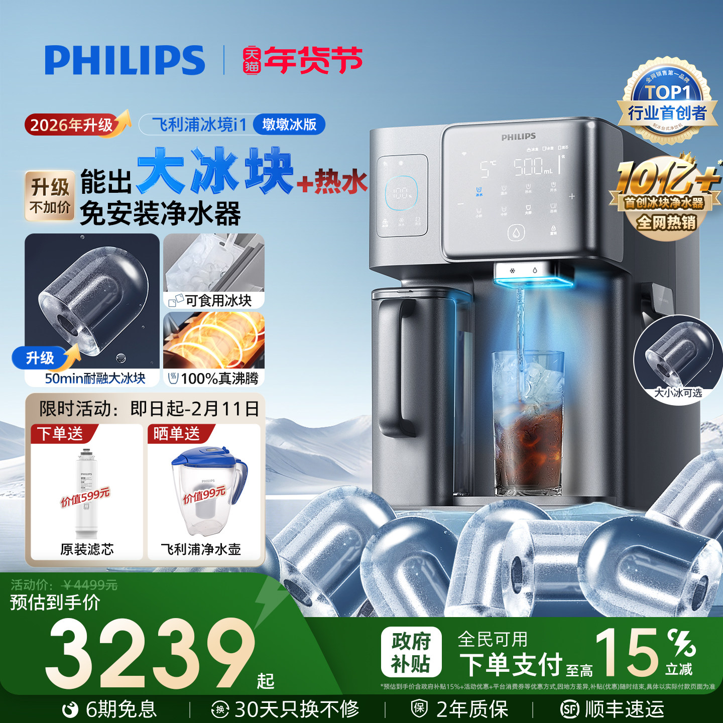 飞利浦大冰块饮水机冰境i1家用台式矿化加热直饮机净化即热净饮机