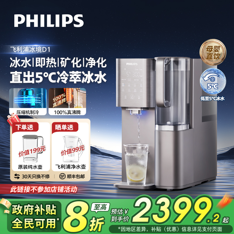 飞利浦制冷冰水富锶矿化净饮机
