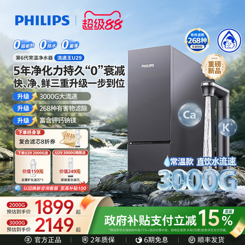 飞利浦净水器3000G流速王母婴U29