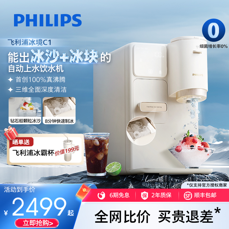 飞利浦制冰块冰沙饮水机制冷即热式台式一体机直加热一体机冰境C1