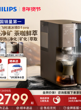 飞利浦即热饮水机制冷冰水直饮咖啡净饮机冰境D1pro