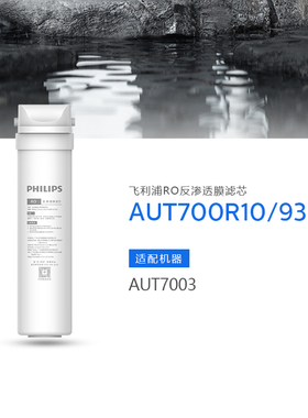 飞利浦净水器RO反渗透滤芯AUT700R10/93 适配AUT7003
