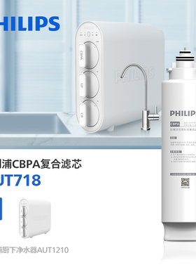 飞利浦净水器原装复合滤芯 AUT718(CBPA)适用于AUT1210