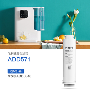 飞利浦净水器净饮一体机复合原装滤芯ADD571适用于ADD5840