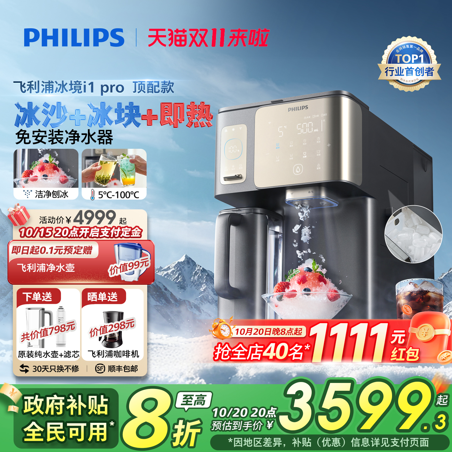 【政府补贴】飞利浦冰境i1pro净水器冰块冰沙即热直饮水机净饮机