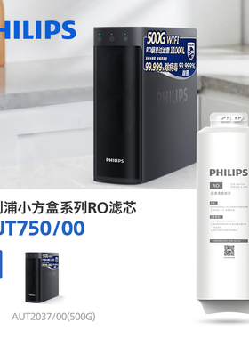 飞利浦小方盒系列 滤芯AUT750/00(RO)500G 适用机型AUT2037
