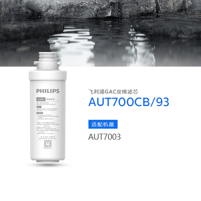 飞利浦AUT7003净水器滤芯