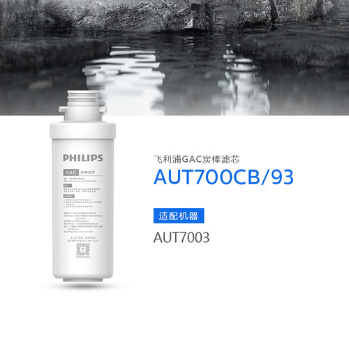 飞利浦AUT7003净水器滤芯