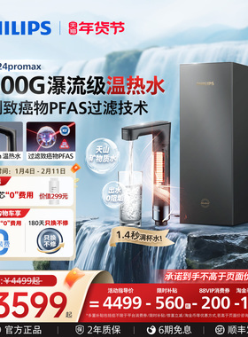飞利浦加热净水器2500G家用厨房大通量净热一体PFAS净擎U24promax