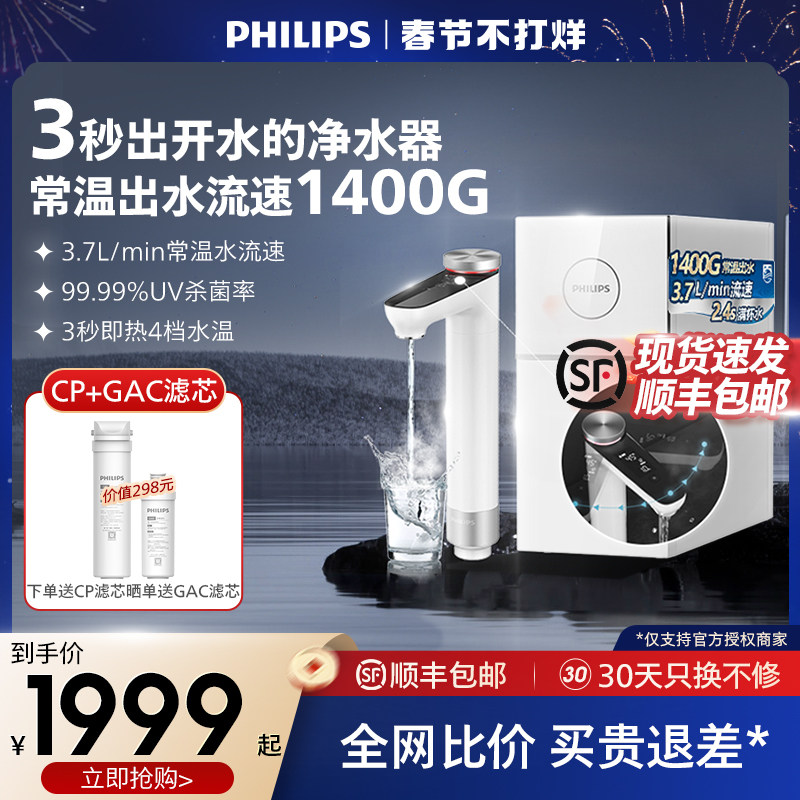 飞利浦加热家用净水器1400G反渗透厨下即热净水器净热一体机