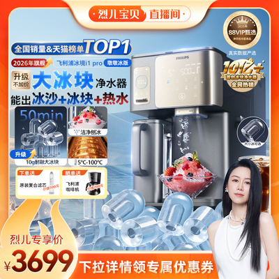 达播飞利浦冰块净水器冰境i1pro