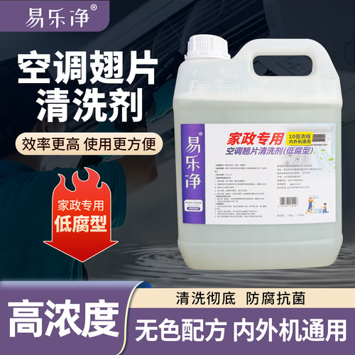 易乐净浓缩空调翘片清洗剂