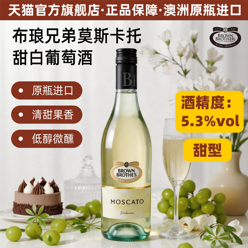 布琅兄弟莫斯卡托甜白低度酒聚餐节日送礼原瓶进口葡萄酒750ml