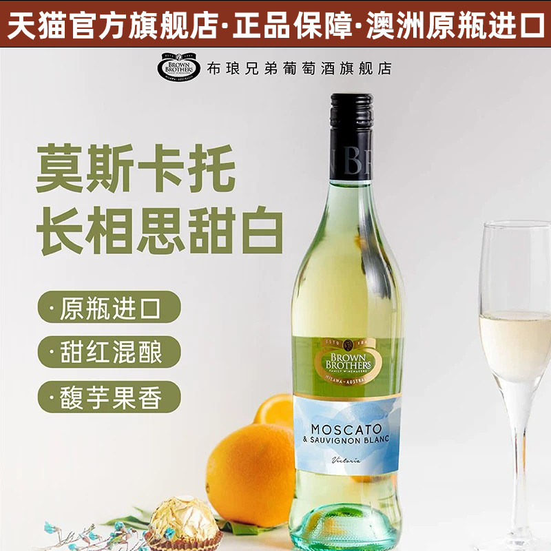 布琅兄弟莫斯卡托长相思甜白进口葡萄酒750ml聚会伴手礼节日礼物