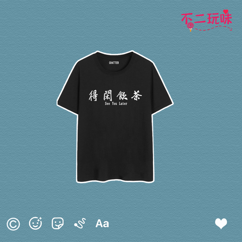 国潮童装复古怀旧80年代创意文字得闲饮茶t恤男童女童中国风 上衣