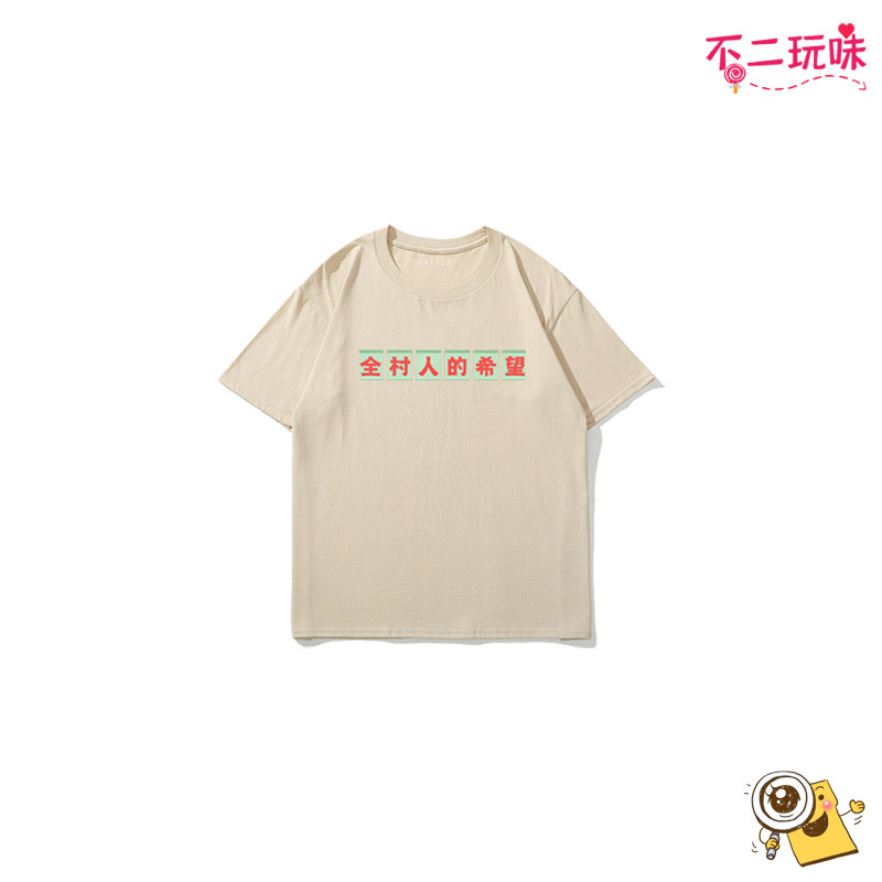 全村希望趣味文字纯棉童装国潮复古大小童中国风短袖t恤男女儿童
