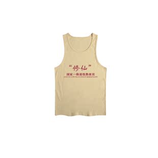 不二玩味纯棉夏装国潮年代感妈见打系列男女中大童背心熬夜退役员