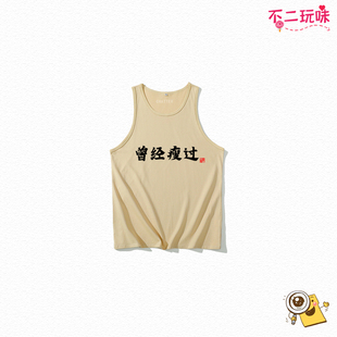 国潮复古风童装搞笑趣味文字曾经瘦过男童工字背心女儿童无袖跨栏