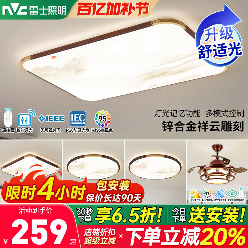 雷士照明吸顶灯led智能客厅灯新中式卧室灯实木古典灯具套餐