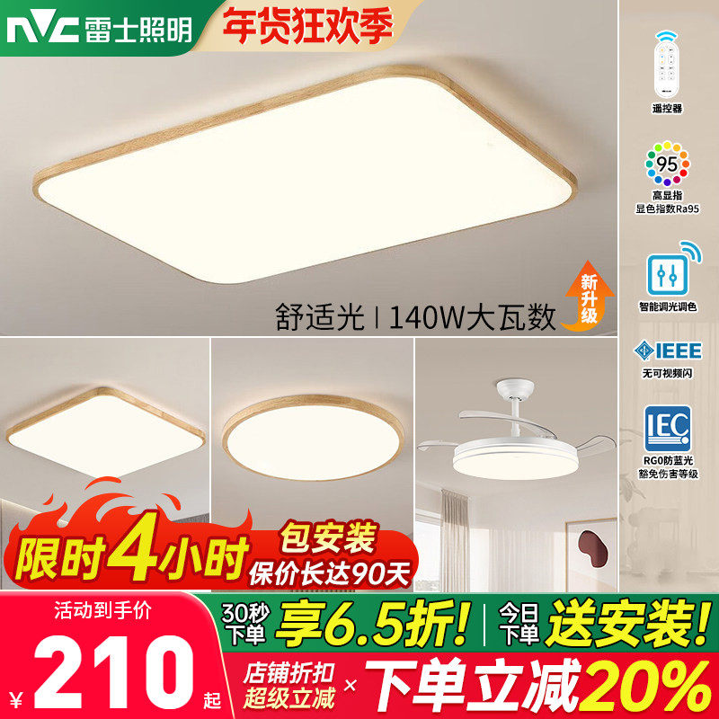 雷士照明吸顶灯led客厅灯新中式原木卧室灯实木全屋灯具套餐,家装灯饰光源,客厅吸顶灯,淘宝优惠券,粉丝福利购,淘宝优惠卷