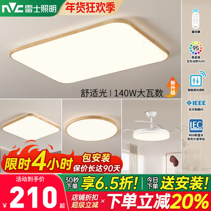 雷士照明吸顶灯led客厅灯新中式原木卧室灯实木全屋灯具套餐