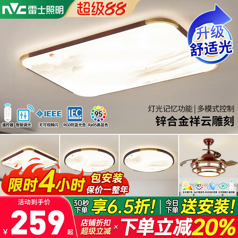 雷士照明吸顶灯led智能客厅灯新中式卧室灯实木古典灯具套餐