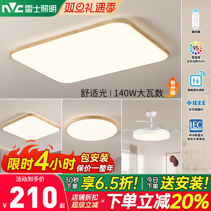 雷士照明吸顶灯led客厅灯新中式原木卧室灯实木全屋灯具套餐