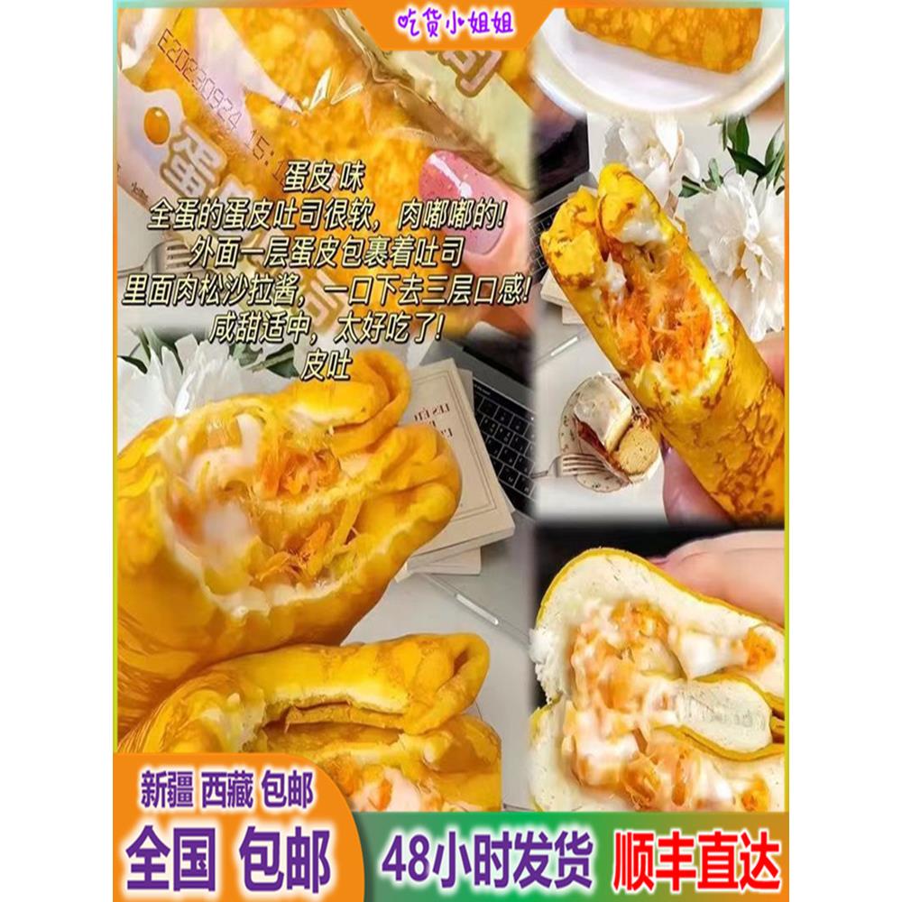 ￥新疆包邮西藏金黄蛋皮吐司沙拉肉松夹心面包早餐代餐蛋糕点心零