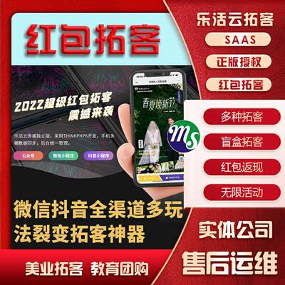 红包乐活云拓客SAAS正版系统美业活动红包返现轻应用秒到零钱推广