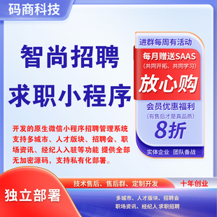 求职招聘系统开发定制人力资源信息展示发布小程序手机软件制作